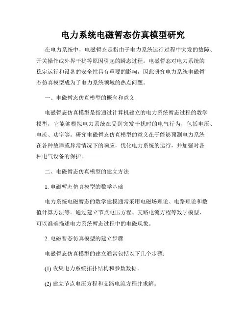 电力系统电磁暂态仿真模型研究