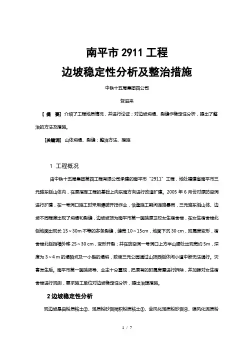 10边坡稳定性分析及整治措施(2911工程)