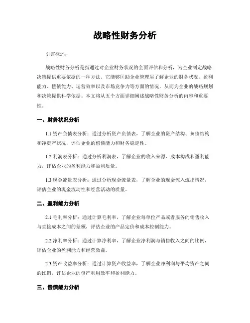 战略性财务分析