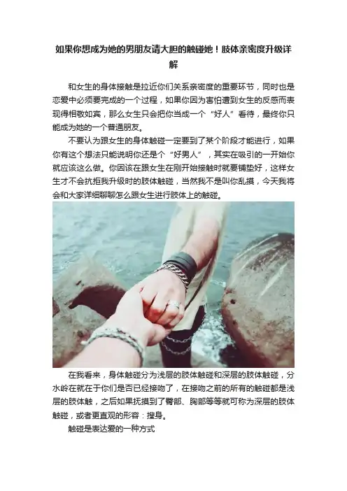 如果你想成为她的男朋友请大胆的触碰她！肢体亲密度升级详解