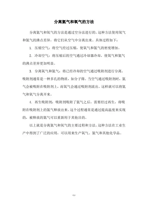 分离氮气和氧气的方法