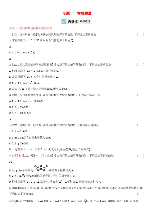 高考化学高频考点专项练习专题一物质的量(含解析)