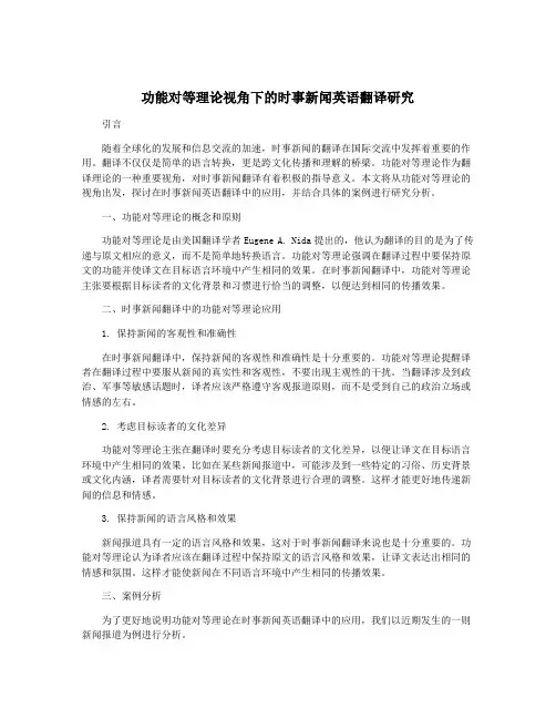 功能对等理论视角下的时事新闻英语翻译研究
