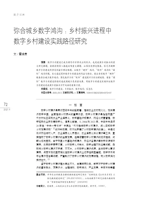 弥合城乡数字鸿沟：乡村振兴进程中数字乡村建设实践路径研究
