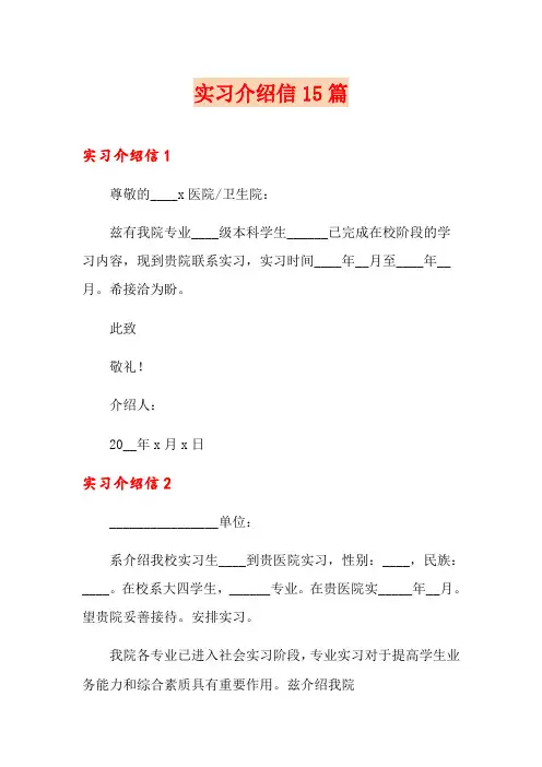 实习介绍信15篇