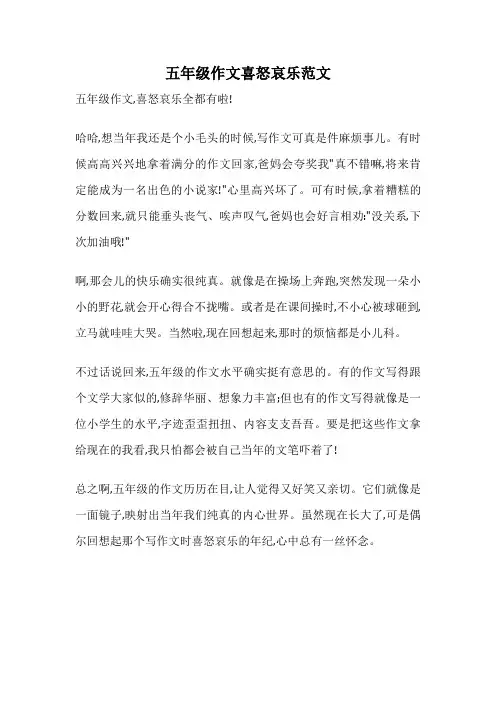 五年级作文喜怒哀乐范文