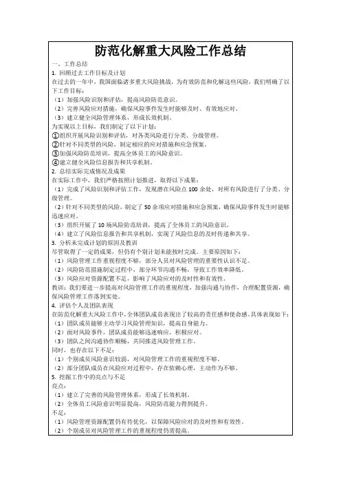防范化解重大风险工作总结