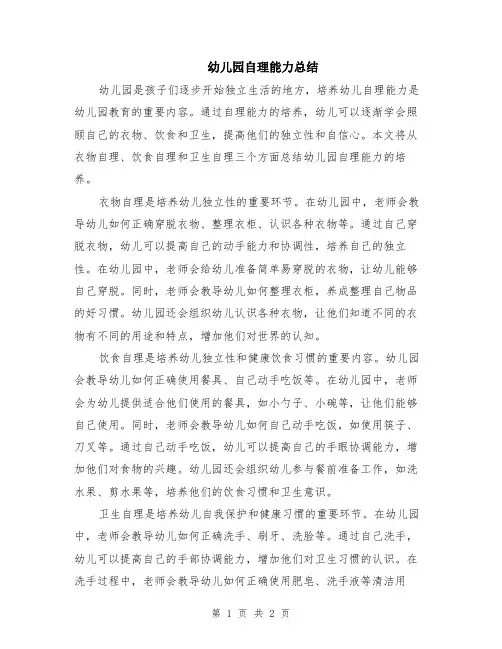 幼儿园自理能力总结