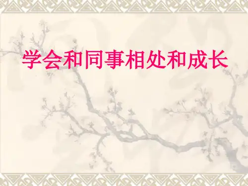 如何和同事相处 PPT课件