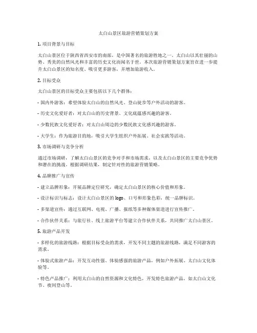 太白山景区旅游营销策划方案