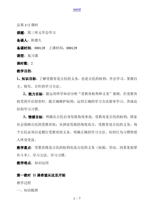 七年级思想品德复习教案第三单元080128