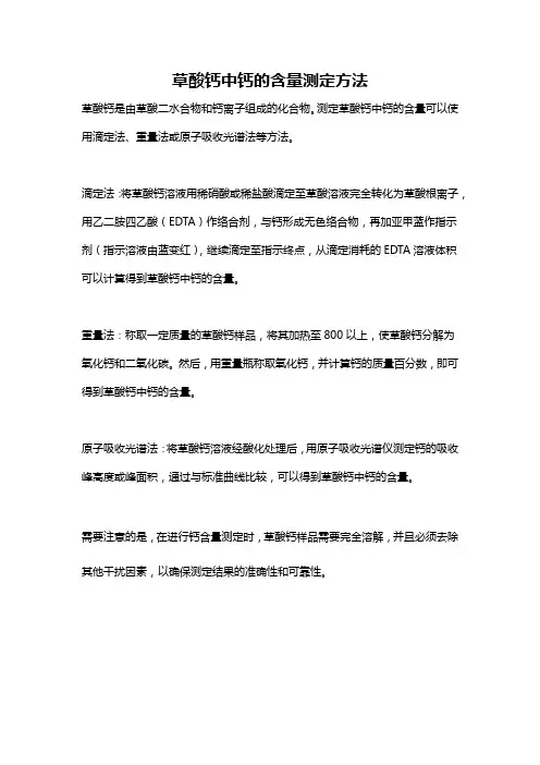 草酸钙中钙的含量测定方法
