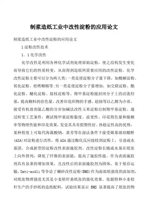制浆造纸工业中改性淀粉的应用论文