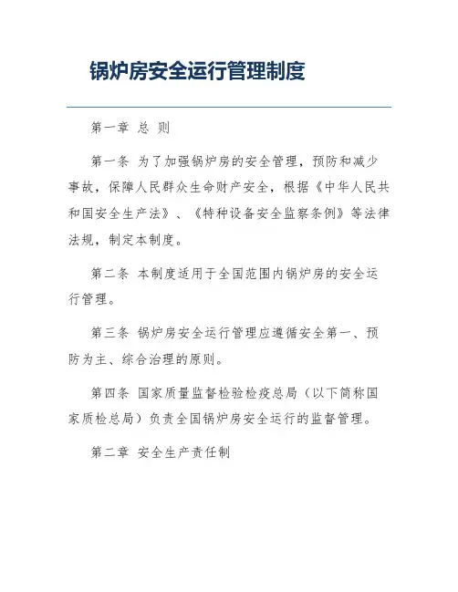 锅炉房安全运行管理制度