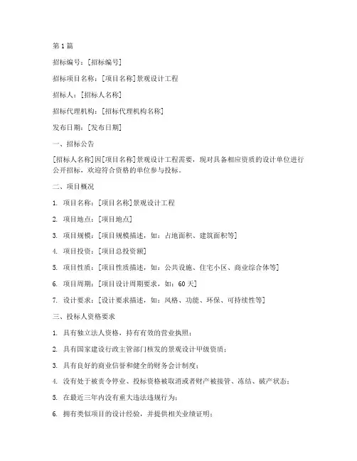 景观设计工程招标文件(3篇)
