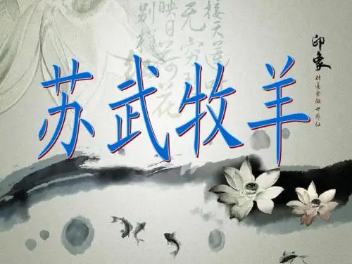 《苏武牧羊》课件2-优质公开课-北师大六下精品