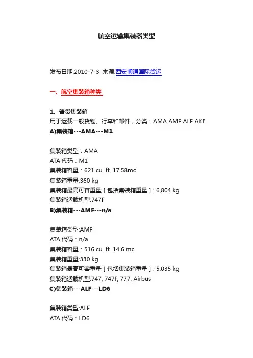 航空运输集装器类型