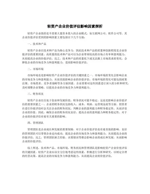 轻资产企业价值评估影响因素探析