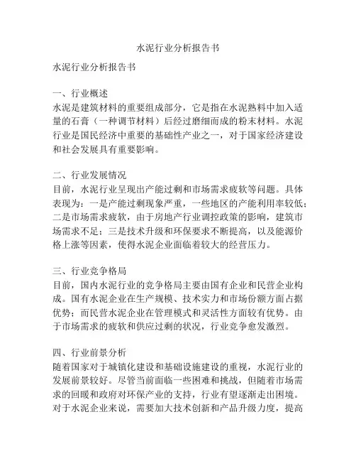 水泥行业分析报告书