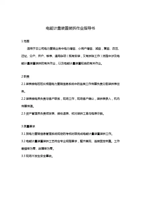 电能计量装置装拆作业指导书