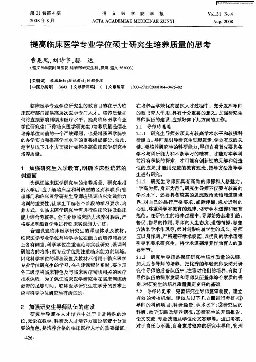 提高临床医学专业学位硕士研究生培养质量的思考