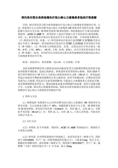 美托洛尔联合曲美他嗪治疗冠心病心力衰竭患者临床疗效观察