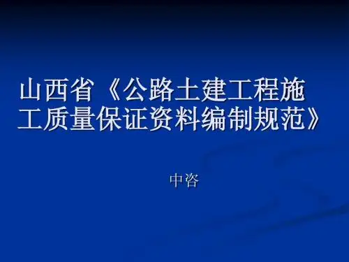 山西省地方标准《公路土建工程施工质量保证资料编制规范》