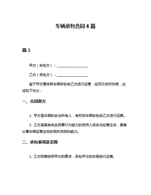 车辆承包合同6篇