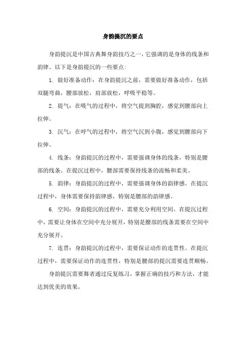 身韵提沉的要点