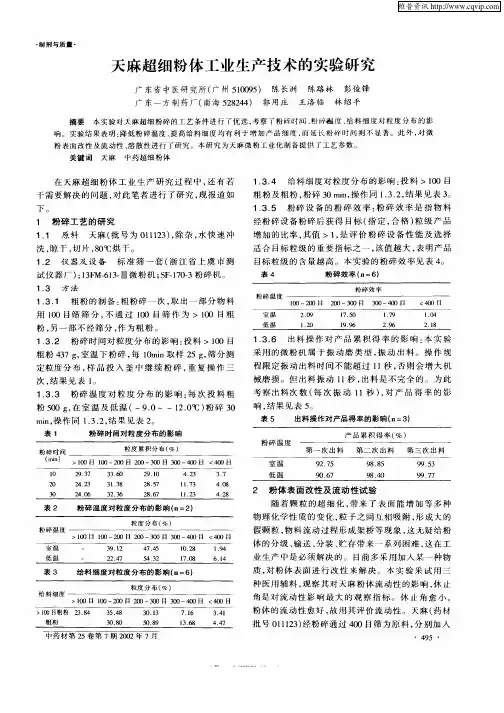 天麻超细粉体工业生产技术的实验研究