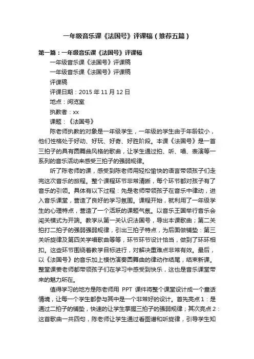 一年级音乐课《法国号》评课稿（推荐五篇）