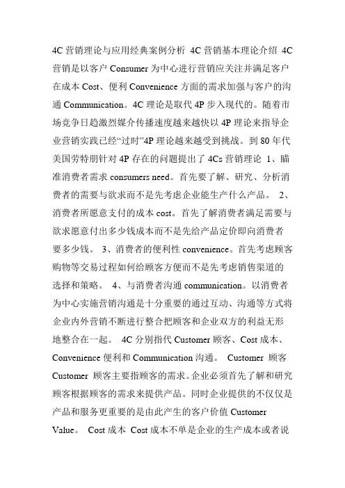 (完整版)4C营销理论经典案例分析