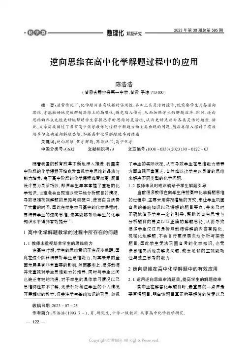 逆向思维在高中化学解题过程中的应用