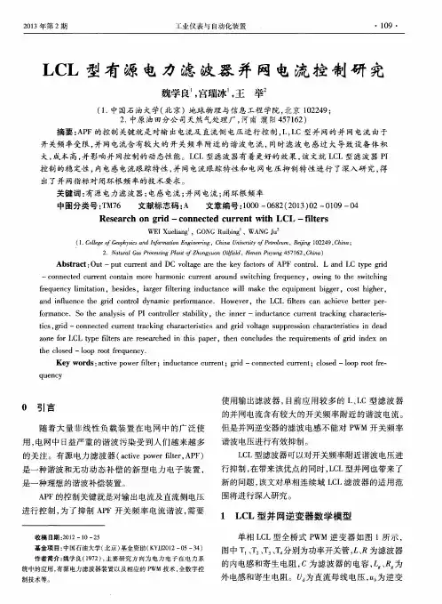 LCL型有源电力滤波器并网电流控制研究