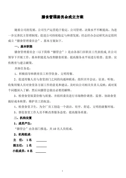 膳食管理委员会成立方案01