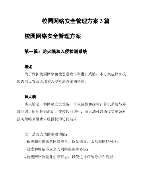 校园网络安全管理方案3篇