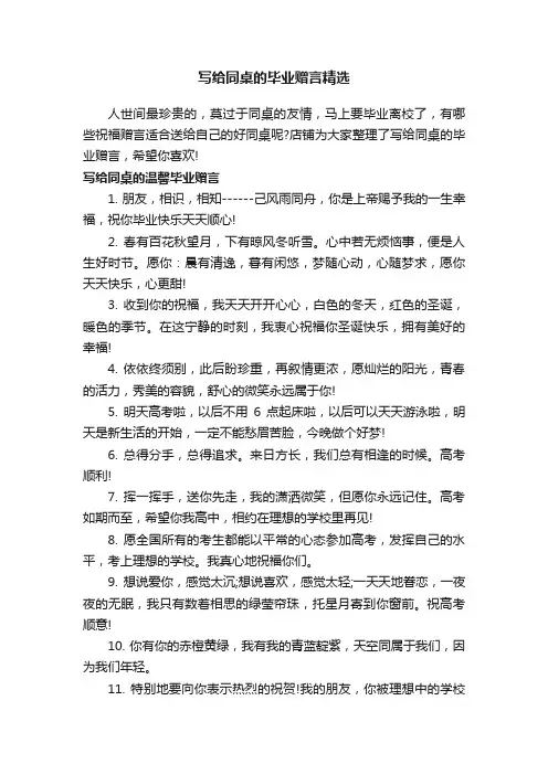 写给同桌的毕业赠言精选