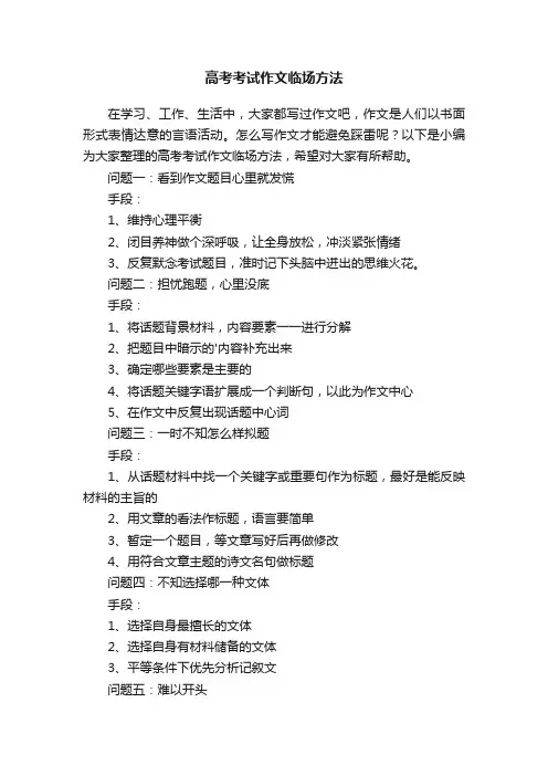 高考考试作文临场方法
