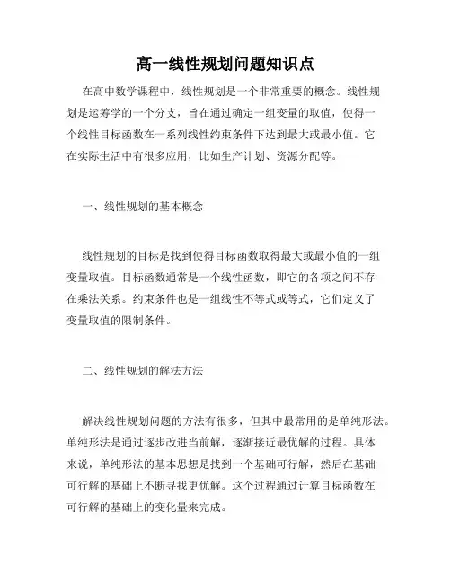 高一线性规划问题知识点