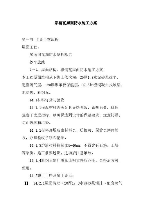 【VIP专享】彩钢瓦屋面防水施工方案