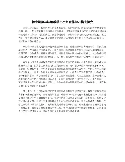 初中道德与法治教学中小组合作学习模式探究