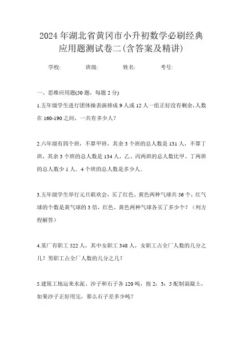 2024年湖北省黄冈市小升初数学应用题专项训练题试卷一(含答案及精讲)