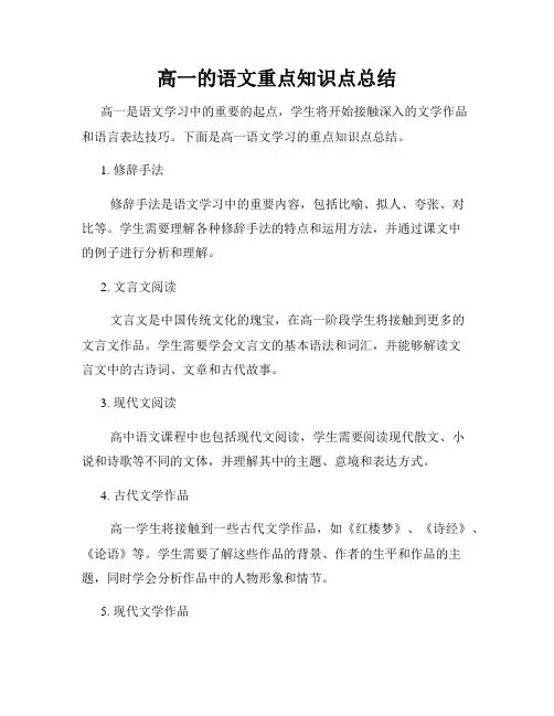 高一的语文重点知识点总结
