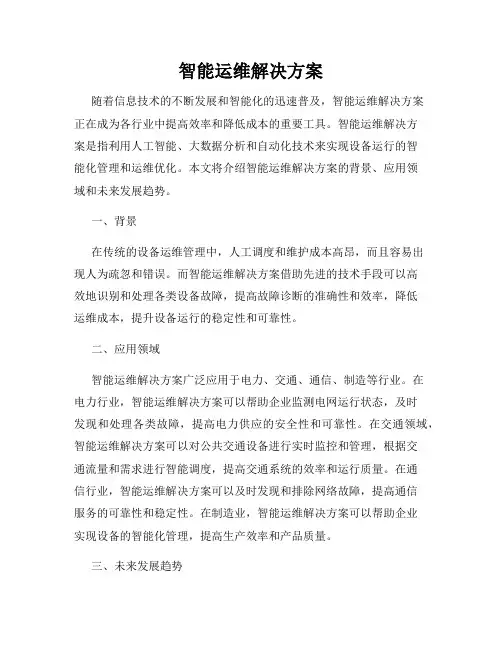 智能运维解决方案