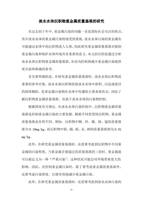 淡水水体沉积物重金属质量基准的研究
