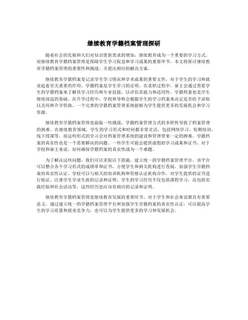 继续教育学籍档案管理探研