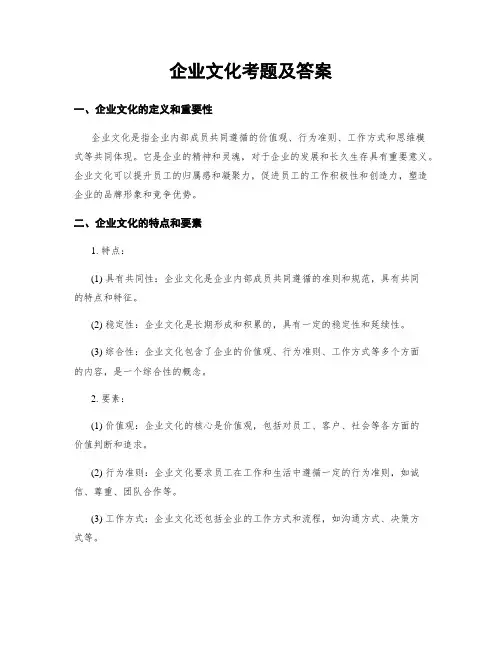 企业文化考题及答案