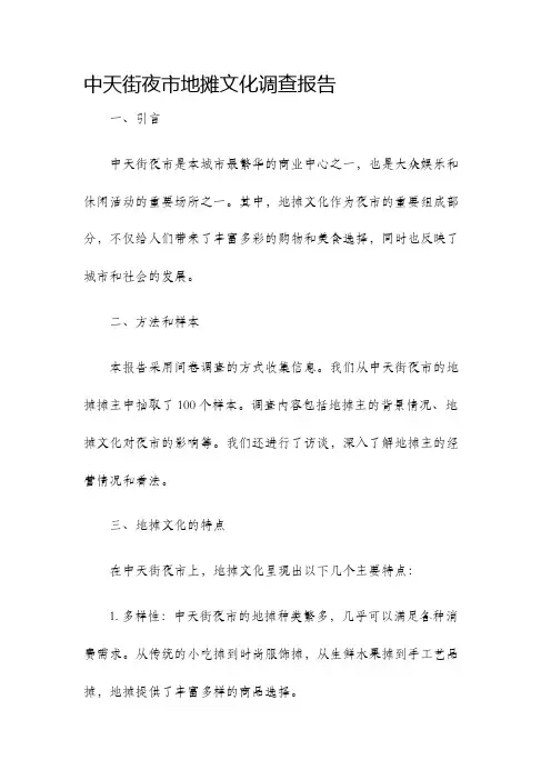 中天街夜市地摊文化调查报告
