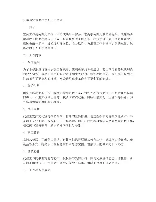 公路局宣传思想个人工作总结