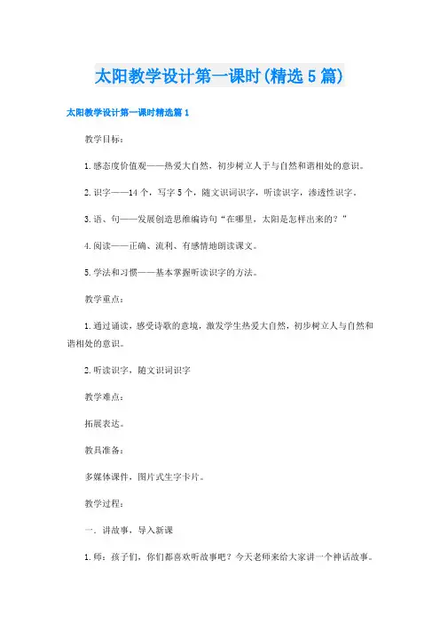 太阳教学设计第一课时(精选5篇)